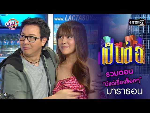 รวมตอน “มีแต่เรื่องช็อคๆ” | เป็นต่อ  oneมาราธอน special | one31