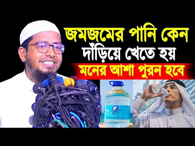 জমজমের পানি খেলে মনের আশা পুরন হবে । জমজমের পানি খাওয়ার নিয়ম । জমজমের পানি কেন দাঁড়িয়ে খেতে হয়