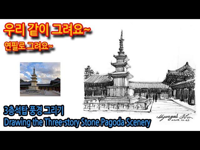 460회) 3층 석탑 풍경 그리기Drawing the Three-story Stone Pagoda Scenery#그림독학 #여행드로잉 #티노씨실시간