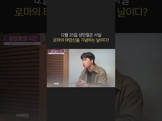 기독교 성탄절, 사실은 태양신 기념일이다?