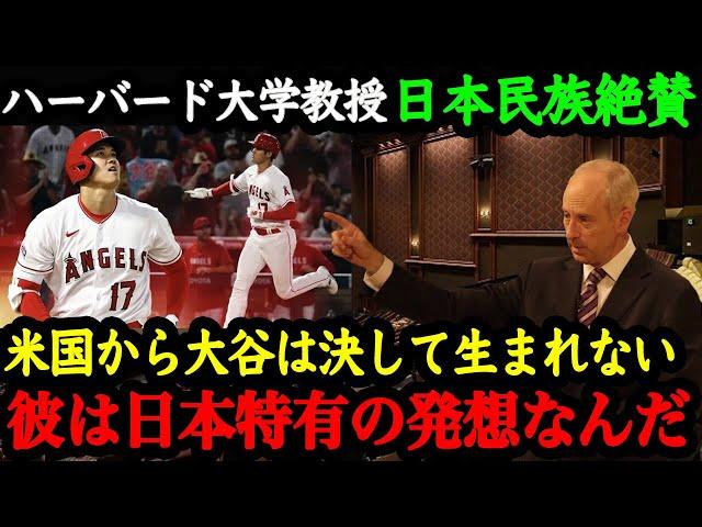 「大谷の価値観は日本古来の考え方から」ハーバード大学教授マイケル・サンデル氏が語った大谷翔平の凄さと日本人特有の価値観とは【大谷絶賛】