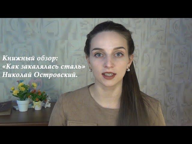 КНИЖНЫЙ ОБЗОР: "КАК ЗАКАЛЯЛАСЬ СТАЛЬ." Николай Островский.