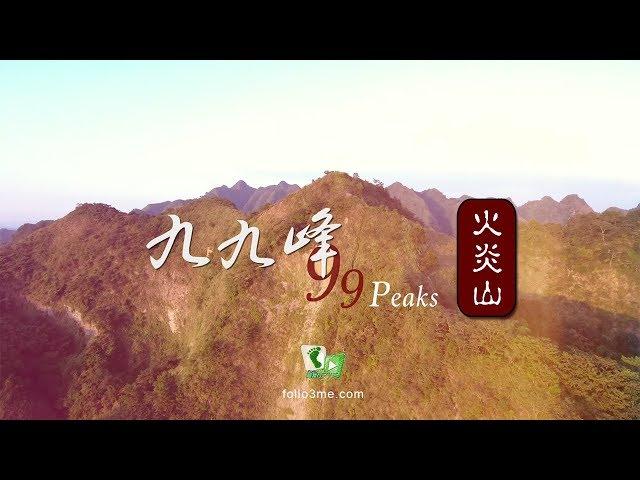 《我看見台灣 I See Taiwan》九九峰 (99 Peaks) [4K空拍]