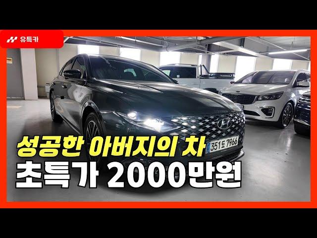 주행거리 2만KM 신차급 더뉴그랜저IG, 실속있는 풀옵션 유튜브 특가 판매