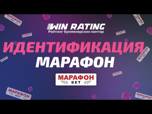 Идентификация в Марафон