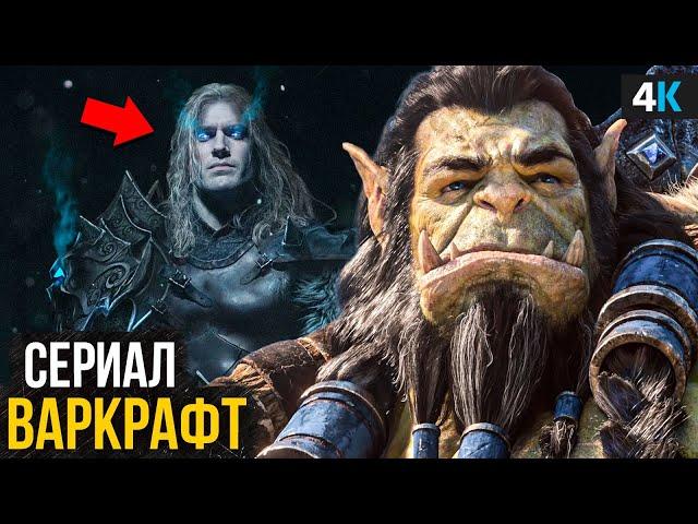 Варкрафт 2 - теперь сериал от Netflix? Генри Кавилл - Артас?