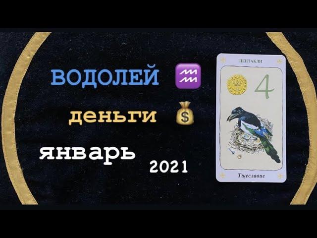 ВОДОЛЕЙ ДЕНЬГИ ЯНВАРЬ 2021