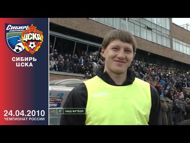 2010. Сибирь - ЦСКА. Чемпионат России. -й тур. Обзор матча