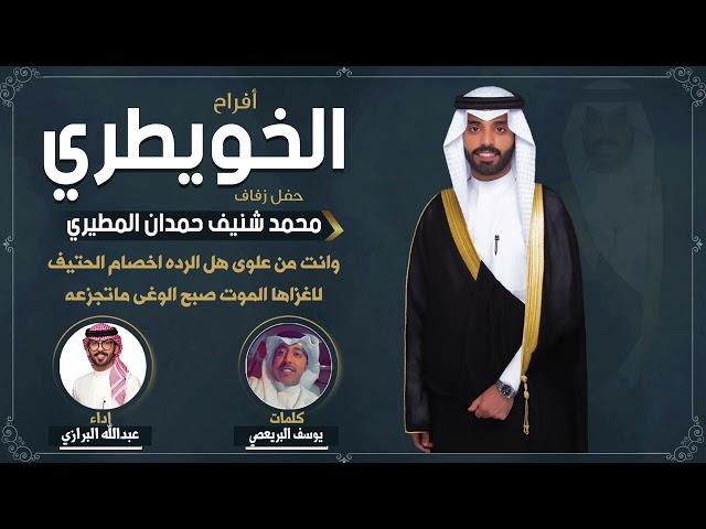 افراح الخويطري | حفل محمد شنيف حمدان المطيري | كلمات يوسف البريعصي | اداء عبدالله البرازي