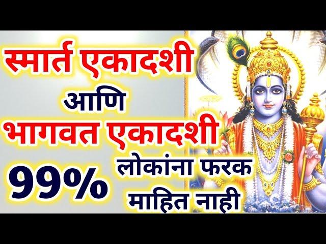 स्मार्त एकादशी आणि भागवत एकादशी मध्ये फरक काय? 99% लोकांना माहीत नाही!