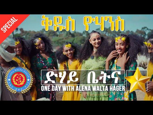 Dehay Betna - ድሃይ ቤትና ( ቅዱስ ዮሃንስ) - QDUS YOHANNES 2024 SPECIAL - One Day With Alena Walta Hager