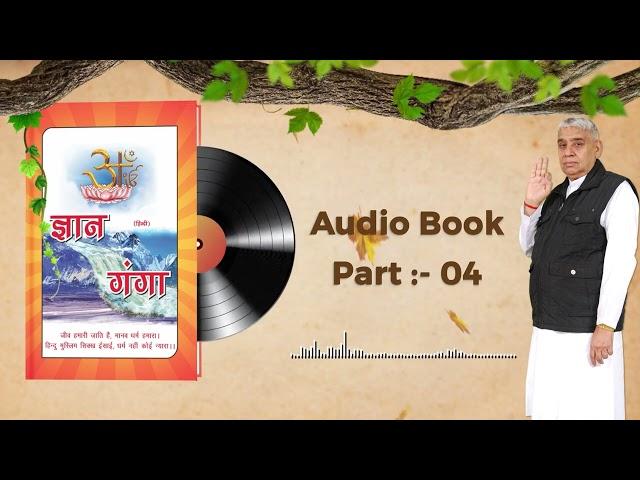 Gyan Ganga Audiobook by Sant Rampal Ji Maharaj | Episode- 04 | ज्ञान गंगा