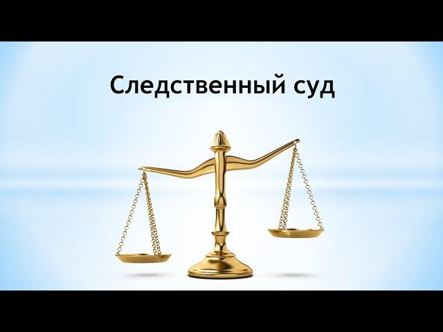 Следственный суд