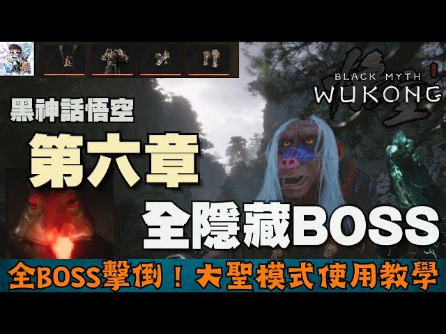 【黑神話悟空】6-2 全隱藏boss擊倒！大聖模式使用教學~！神珍精魄.五蘊丹獲取~！波浪蛟/毒統領/石子/水木獸/石敢當！黑神話悟空全收集攻略！