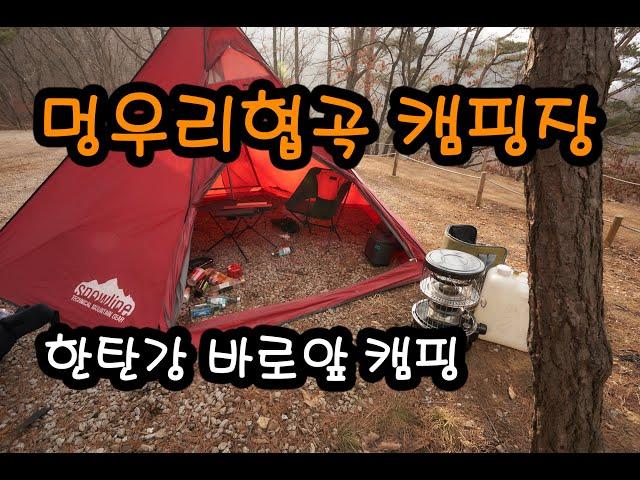 한탄강 바로앞 캠핑장 | 멍우리협곡캠핑장 | 동계캠핑 | 솔캠 | 솔로캠핑