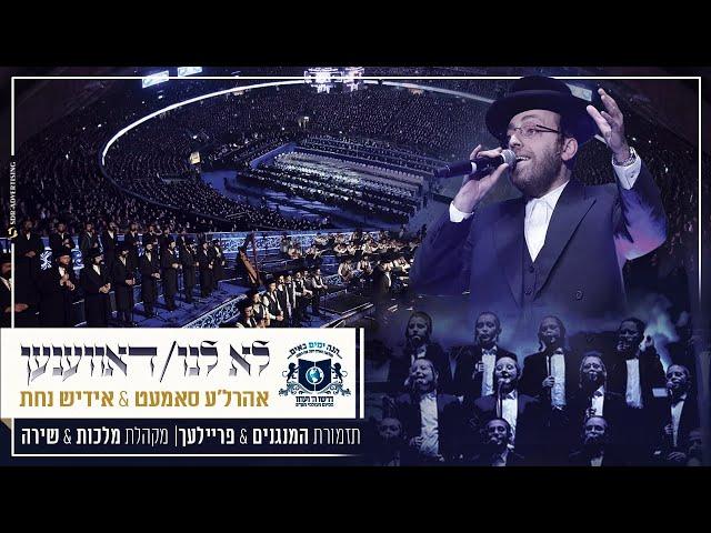 לא לנו & דאווענען | המנגנים, אהרלה סמט, אידיש נחת, פריילעך, מלכות, שירה |  סיום הש"ס 'דרשו'