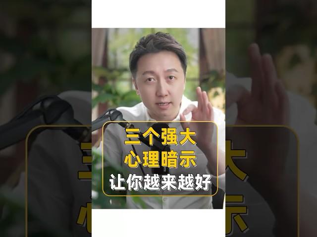 三個強大的心理暗示讓你越來越好 #心理暗示 #shorts