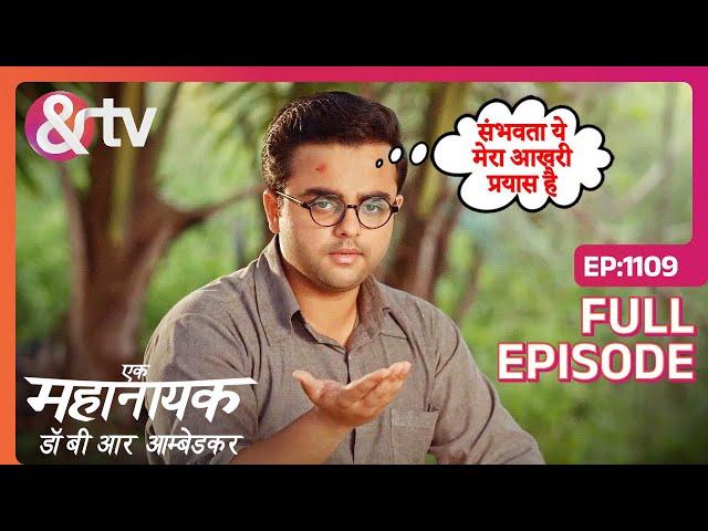 क्या Bheem का उपाय करेगा काम? | Ek Mahanayak - Dr B R Ambedkar | Full Ep 1109 | And TV