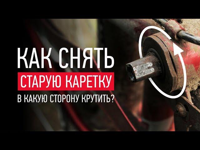 КАК СНЯТЬ КАРЕТКУ на велосипеде STELS, в какую сторону крутить?