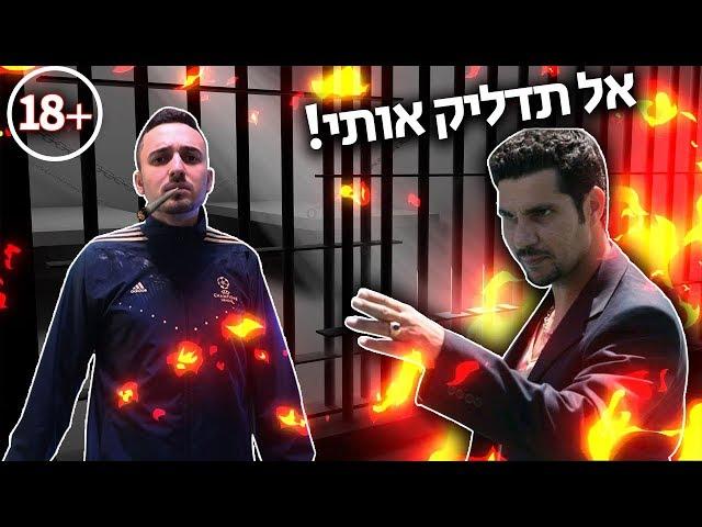 אני משגע עבריין מעולם תחתון (18+)