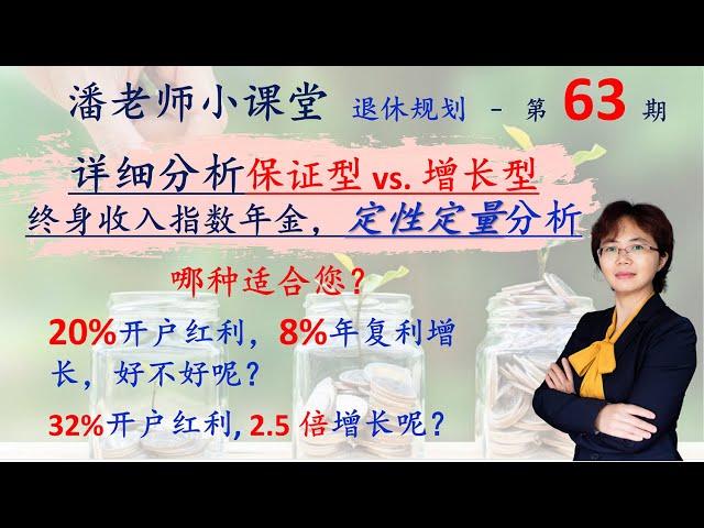 第63期：正在促销的两种年金对比，别买错了喔！全面完整的分析保证型和增长型终身收入指数年金，运作原理，保障8%复利增长，与有32%开户红利，2.5倍指数增长，究竟哪种好？可以到期后一次性拿走吗？