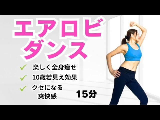 【15分エアロビダンス】楽しくしっかり全身痩せて10歳若美恵効果もゲット#脂肪燃焼#痩せるダンス