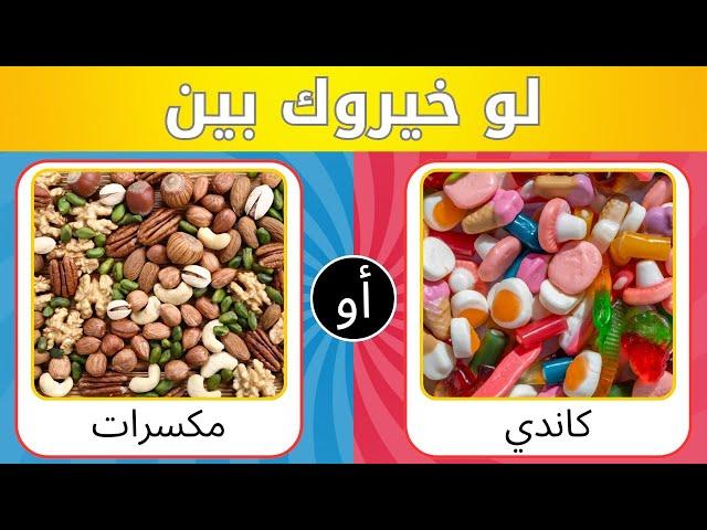 تحدي لو خيروك  | اختر واحد واترك واحد |  وجبات صحية أم أكلات سريعة