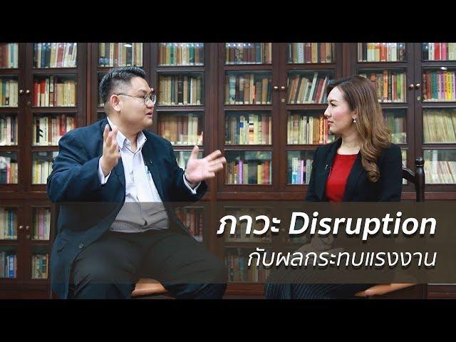 ภาวะ Disruption กับผลกระทบแรงงาน | Year of Disruption เทคโนโลยีเปลี่ยนโลก