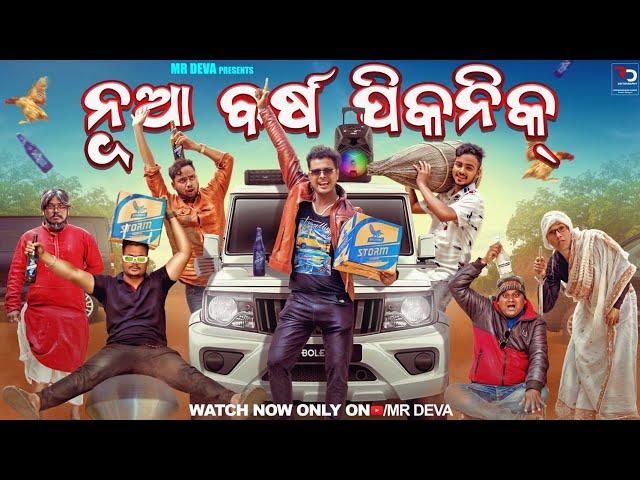 ନୂଆବର୍ଷ ରେ ପିକନିକ ||NUA BARSHA PICNIC||ODIA NEW COMEDY ||NEW YEAR SPECIAL ||MR DEVA ||BIKI RAKI