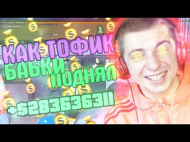 как ТОФИК ДИПСАЙЗ ПОДНЯЛ 300КК на ЛИДЕРКЕ! GTA SAMP