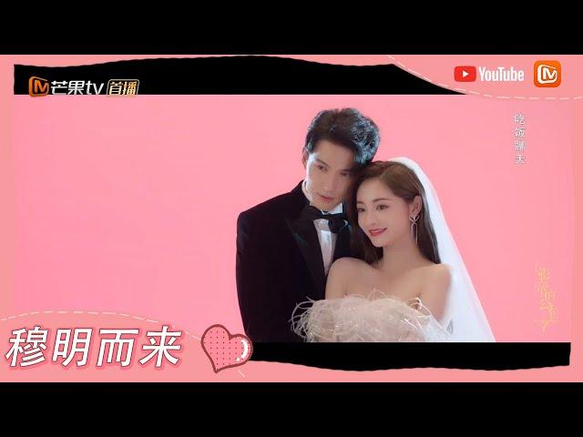 《影帝的公主》好配！周洁琼徐正溪拍婚纱照 Be My Princess【芒果TV心动频道】