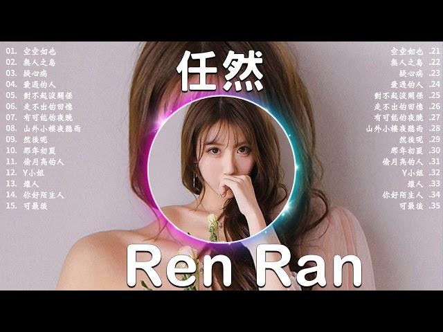 Ren Ran 任然 | 任然歌曲合集 2023 | Best Songs Of Ren Ran 2023 | 2023 流行 歌曲 任然