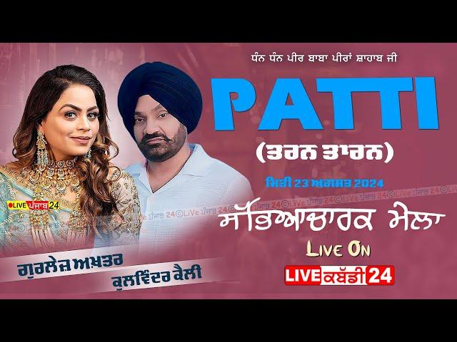 [Live] Gurlej Akhtar & Kulwinder Kelli || Patti 23 August 2024 | 62809 16535 | LivePunjab 24