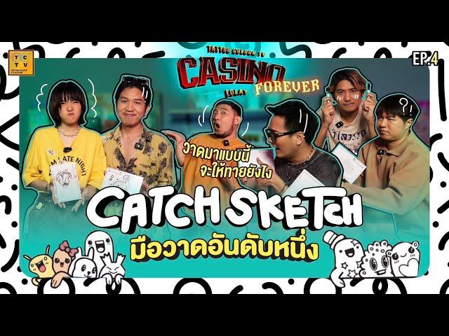 Catch Sketch ทายคำจากรูปวาดสุดปั่น!! X เอี่ยวเองและปันปัน | CASINO LOLAY EP.4