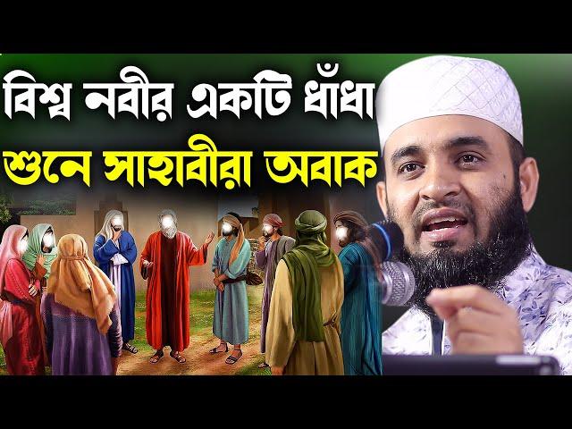 বিশ্ব নবীর একটি ধাঁধা শুনে সাহাবীরা অবাক mizanur rahman azhari new bangla waz 2024