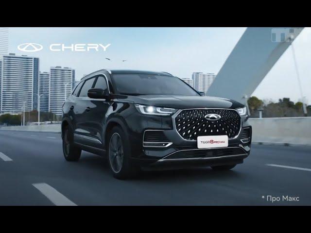 Реклама Chery Tiggo 8 pro max 2024 - Мечтайте масштабнее