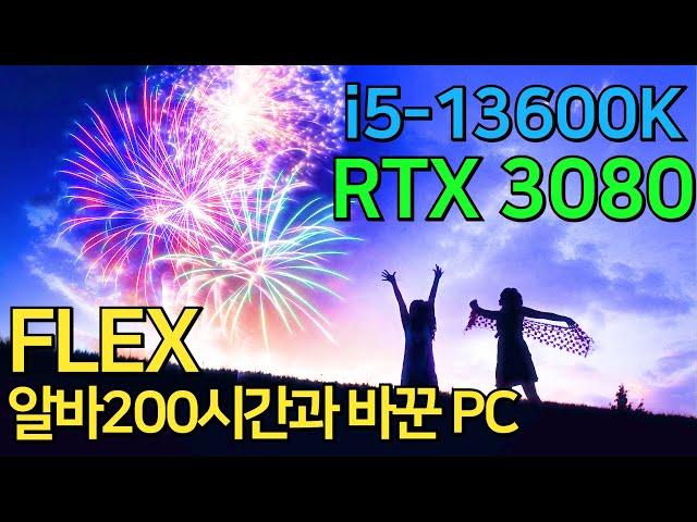 존경합니다! 피, 땀, 눈물의 컴퓨터! 200시간 이상 알바 해서 사는 i5 13600k + rtx 3080!! 작업용을 가장한 게임용 pc?