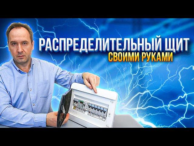 Как самому собрать распределительный щит для квартиры или дачи. Электрический шкаф своими руками.