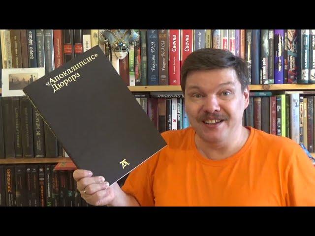 Россомахин А., Мурашкина С., Успенский В. Апокалипсис Дюрера. Большая книга о конце времен