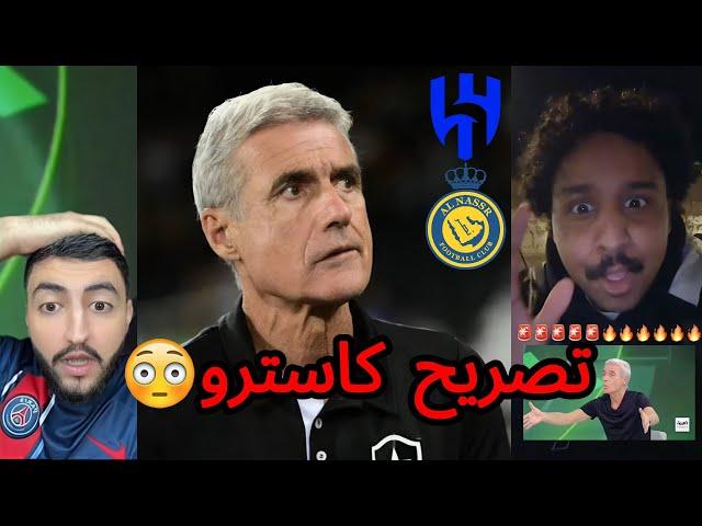 ردة فعل الجماهير بعد تصريح كاسترو - الهلال اكبر من النصر  | توقع الجولة 12