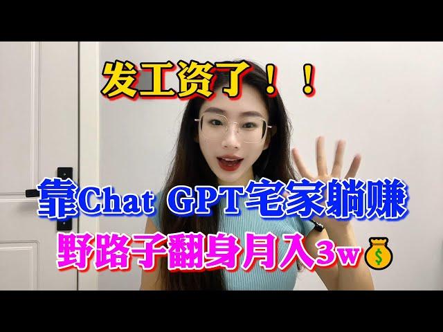 【副业赚钱】亲测实战！靠人工智能AI，Chat GPT宅家躺赚，野路子翻身月入3w！！选择大于努力，方法分享给有需要的人 #副业赚钱 #chatgpt #openai #tiktok赚钱 #运营