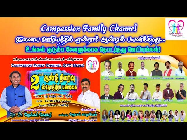 Compassion Family Channel | இரண்டாம் ஆண்டு நிறைவு ஸ்தோத்திரப் பண்டிகை