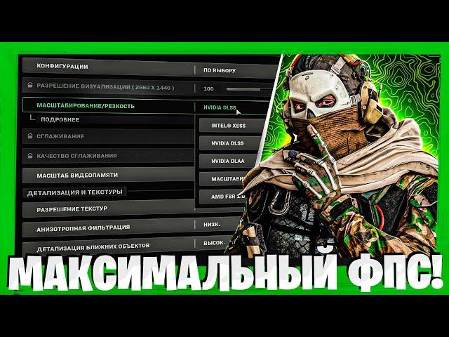 ЛУЧШИЕ НАСТРОЙКИ WARZONE 2.0 ДЛЯ МАКСИМАЛЬНОГО ФПС И ВИДИМОСТИ В ВАРЗОН 2!