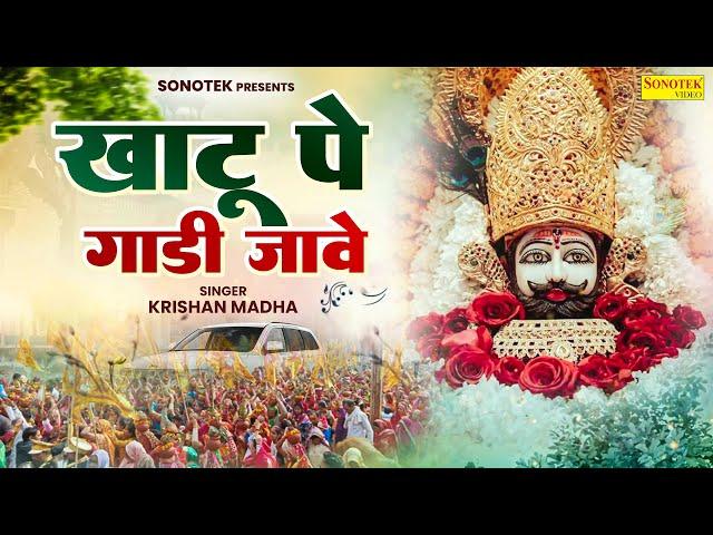 खाटू पे गाडी जा से || Khatu Pe Gaadi Jaa Se || Krishan Madha || Shyam Bhajan || Khatu Shyam Bhajan