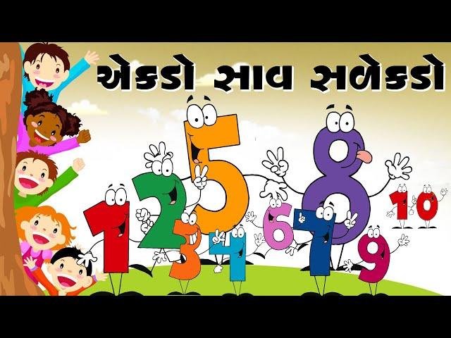 એકડો સાવ સળેકડો | Ekdo sav salekdo | બાળગીત | Gujarati Rhyme for Kids with Action | Nursery Rhyme