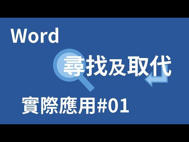 【Word教學】玩貓戰學Word 尋找及取代實際應用#01