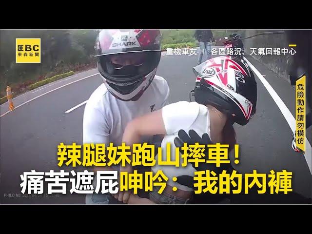 辣腿妹跑山摔車！痛苦遮屁呻吟：我的內褲@newsebc