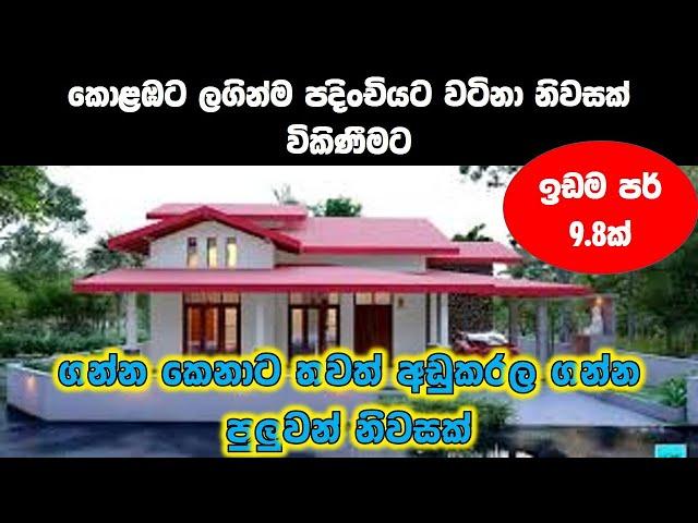 බස්නාහිර පළාතේ අඩුම මිල | House for sale in Sri lanka | Beutifull house in sri Lanka