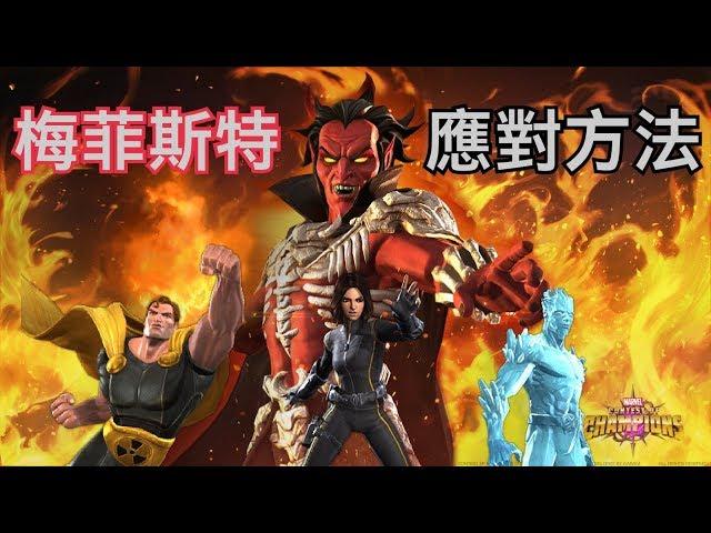 MARVEL超級爭霸戰 梅菲斯特的應對方法 How to beat Mephisto | MCOC