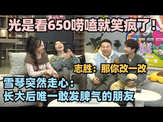 【650直播全程】光是看650唠嗑就笑疯了！李雪琴走心表白650被志胜爆梗截胡：那你改一改！#李雪琴 #徐志胜 #汪苏泷 #辣目洋子 #五十公里桃花坞